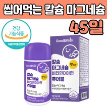 키즈 어린이 칼숨 마그 네시움 내숨 네슘 씹어먹는 초유 마고 마구 갈슘 건강 기 능 식품 식 약처인 증 아연 망간 녹여서 비타민 D 디 상어연골분말 유단백가수분해물 농축우유단백