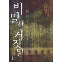 [개똥이네][중고-상] 비밀과 거짓말 - 2006년 제18회 이산문학상 수상작