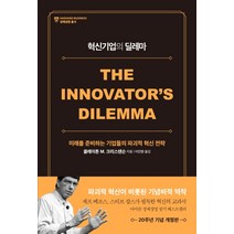 혁신기업의 딜레마(20주년 기념 개정판):미래를 준비하는 기업들의 파괴적 혁신 전략, 세종서적, 클레이튼 M. 크리스텐슨
