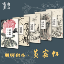 대나무 매화 산수화 꽃과 새 5권세트 중국화 수채화 수물화 고화질 낱장첩장식, Huang Binhong, Huang Binhong