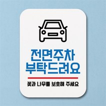 표지판 안내판 팻말 푯말 표찰 Q1-200-전면주차 부탁드려요 02표지판 안내판 사무실표찰 알림판 디자인문패 명판 안내표지판 안내표시판 간판 부재중, 화이트