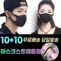 10+10 [스트랩+] 숨편한 귀안아픈 화장안묻는 남자 여성 아동 방역 보건 위생 연예인 스타일 입체 세탁가능 패션 마스크 20장, 1-1.연예인 패션 마스크 남성 블랙20매