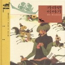 [개똥이네][중고-최상] 카라반 이야기