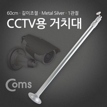 [ILLU]Coms CCTV용 거치대(Silver) 1관절 60cm(최대 120cm) 안전장비 씨씨티비 CCTV카메라 CCTV CCTV모니터 무선CCTV 가정용CCTV_hAeEA, ff본상품ff