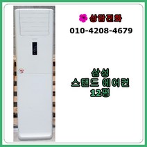 [중고 에어컨] 삼성 스탠드 에어컨 12평