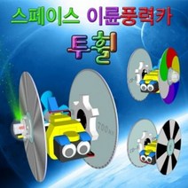 투휠 일반형 스페이스 이륜풍력카 (1인용), 단품