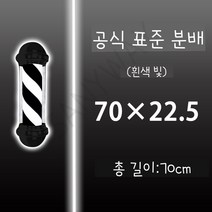 LED 미용실싸인볼 이발소 헤어샵 사인볼 바버샵 조명, 블랙 전체 70cm