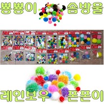 모비딕파워 [모비딕파워] 공예준비물 끈 스티로폼공 DIY미술놀이 공작세트 공예소품재료, 아★ 뿅뿅이 뽀송이 솜방울 폰폰이 반짝이 칼라혼합 소포, 아★ 소포장레인보우뿅뿅이/25mm