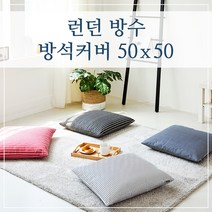 런던 방수 방석커버 50x50, (런던-레드)