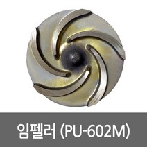 임펠라 PU-602M용 펌프부속 임펠러 임펠라, 1개