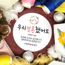 토리나라디자인 소량 스티커제작 결혼 웨딩 결혼식 답례 청첩장 문구 글귀 감사 땡큐 메세지 캘리그라피 손그림 손글씨 답례품 선물 포장 라벨 스티커, 백색아트지_원형48mm(20개입), 03-우리결혼했어요(종달새)