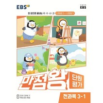 EBS 만점왕 단원평가 전과목 3-1 (2023년) : 한 권으로 끝내는 국·수·사·과 단원평가+수행평가, 한국교육방송공사