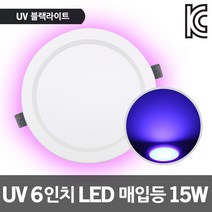 UV 6인치 LED 매입등 15W 블랙라이트 디스코 DJ 락 클럽 공연 할로윈 생일 파티 무대 장식 키즈카페 미술 형광 페인트 UV라이트 위폐감별기 UV자외선 블랙매입등 UV젤네일