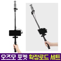 오토케 오즈모 포켓 확장로드 촬영 KIT 풀세트 홀더 셀카봉 스마트폰 거치대 데이터 케이블 개인방송장비 OSMO POCKET 자전거 낚시 스키 보드 요리 음식 먹방 야외 오스모, 오즈모 포켓 확장로드 KIT (USB TYPE-C)