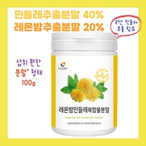 Lemon Balm 레몬밤 민들레 복합물 분말 가루 민들레추출분말 40% 레몬밤추출분말 20% 비율 섭취가 간편한 파우더 형태 프락토 올리고당 밀크씨슬 함유