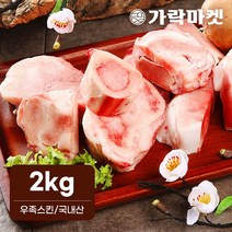 대관령한우 우족스킨(2kg) 소고기 우족곰탕용