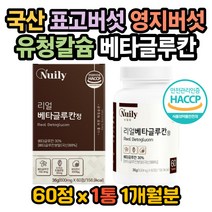 베타글루칸 국내산베타글루칸 건조효모 비타민C 아연 영지버섯효능 표고버섯효능 표고버섯 영지버섯 면역력높이는방법 베타글루칸복용법 베타글루칸효능 효모베타글루칸 면역력증진