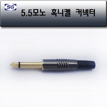 신길전자 흑니켈5.5모노 조립플러그 6.3 마이크 앰프 스피커 고급 단자