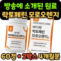 바디핏 모로오렌지 락토페린 추출물 분말 모르실 모노실 락토패린 라토페린 라토패린 모로블러드 오렌지 농축액 남자 여자 남성 여성 40대 50대 중년 모양 유기농 풋사과 차전자피, 60정 x 2박스/4개월 분
