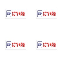 CCTV녹화중표지판 CCTV안내표지판 CCTV촬영중표지판 CCTV설치안내문 CCTV표지판