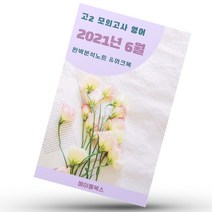 2021년 6월 모의고사 영어 고2 영어 기출 내신대비 분석노트 워크북, 분석노트+워크북, 영어영역