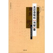 조선유학의 개념들, 예문서원, 한국사상사연구회