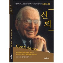 신뢰:세계적 베스트셀러 적극적 사고방식의 저자 노먼 V. 필, 예찬사, 노먼 V.필 저/임은묵 역