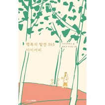 행복의 발견 365 다이어리, 디자인하우스, 디자인하우스