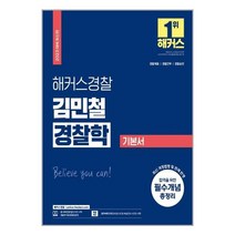 2023 해커스경찰 김민철 경찰학 기본서 / 해커스경찰