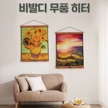애니스톤 비발디 무풍히터-족자난로 액자난로, 노을족자난로