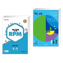 개념원리 RPM 알피엠 중학 수학 1-1 (2023년) + 개념+유형 기본라이트 초등수학 6-2 (2022년) (전2권)