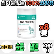 100% 네덜란드 산양유 단백질 프로틴 파우더 분말 가루 마시는 맛있는 아침 저녁 식사 대용 성인 분유 운동 전 후 쉐이크 보충제 음료 노인 어른 30대 40대 선물 남자 여자, 8통, 200g