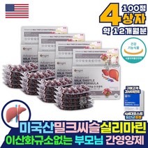 코스트코 미국산 간에좋은 실리마린 제제 4통 식약처인증 밀크씨슬 헬퍼 영양제 밀크씨 밀크시슬 피곤할때 보조제 지방간 약 아님 효능 효과 간 기능 개선제 x 밀크시스 피로회복제
