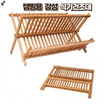 테크통 캠핑용 감성 접이식 식기건조대 원목 식기건조대 캠핑용 인테리어 감성 원목 식기건조대, 캠핑용 감성 원목 접이식 식기건조대 16단