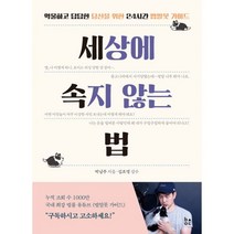 밀크북 세상에 속지 않는 법 억울하고 답답한 당신을 위한 24시간 법알못 가이드, 도서, 9788960517523
