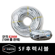 용진 SF 후렉시블 82mm 전선관 10M 롤 (39395), 39395_SF후렉시블_82mm_10m롤