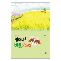 일어나! 버들 강아지 / 밥북| SPEED배송 | 안전포장 | 사은품 | (전1권)