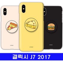 갤럭시 J7 2017 알럽푸드 cz톡톡이 J730 케이스 갤럭시J7 케이스 갤J7 2017 하드 스탠드 거치대, [선택] 본상품선택