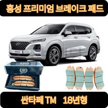 싼타페TM 브레이크패드 18년형 프리미엄 세라믹 골드 홍성브레이크, HP0073 앞패드