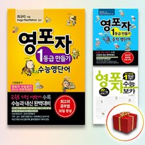 영포자 1등급 만들기 초등 중학 수능 영단어, 사은품＋ 영포자 수능