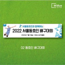 엠블루06 스포츠 배구 테니스 댄스스포츠 발레 요가 골프 피겨스케이트 복싱 폴댄스 축구 생활체육 동호회 회원모집 대회 행사 현수막, 동호인배구대회