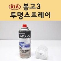 기아 봉고3 투명붓펜 투명스프레이 프라이머 브랜딩클리너 컴파운드 퍼티 신나 시너 세차타월 종이사포 커버링테이프 콤파운드 빠데 타올 빼빠 프라이마 차량용 도색 자동차 카 페인트, 선택:투명스프레이(모비스)