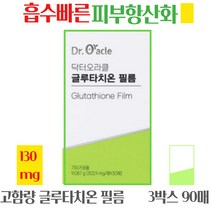 오라클 필름형 글루타치온 필름 히알루론산 비타민C 무부형제 흡수빠른 피부 항산화제 올인원 피부영양제, 90매입, 글루타치온필름