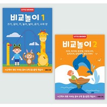 비교놀이 워크북 2종 세트 3세이상 유아 사고력 향상 학습지 수학 홈스쿨링 (리틀브루너)
