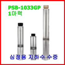 윌로 wilo 펌프 PSB Series 1033GP 심정용 수중 지하 가압용 1마력