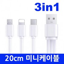 3in1 멀티케이블 20cm 숏케이블 동시충전케이블 보조배터리케이블 미니케이블, 3in1 20cm미니케이블(미포장)-화이트