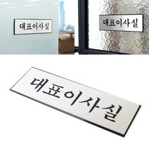 엔터하우스 고급 대표이사실 문패 안내판 대표이사 표지판 명패, 1개
