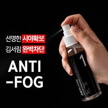 추운겨울 장마철 강력한 안티포그 김서림방지제 스프레이형 김서림방지클리너 안겸김서림방지제 안경습기제거 성애제거 자동차김서림 안티포그액 자동차김서림방지제 안경성애방지 차앞유리습기, 3개