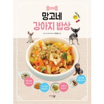 망고네 강아지 밥상, 단한권의책, 박은정