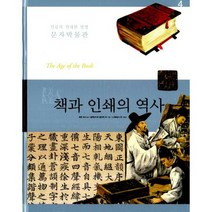 책과 인쇄의 역사